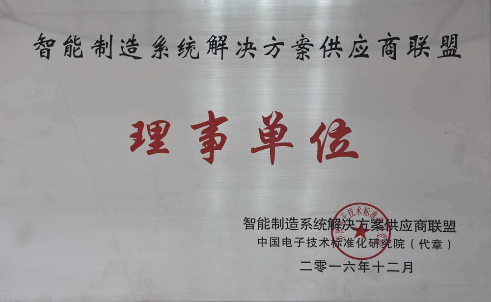 8868体育电气荣获“智能制造供应商联盟“理事单位