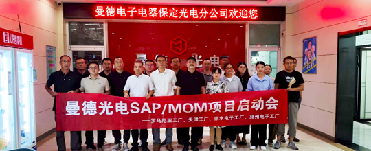 8868体育中标曼德光电多个海内外MOM项目