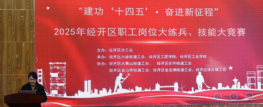 <b>8868体育党总支积极组织职工参与经开区技能赛</b>